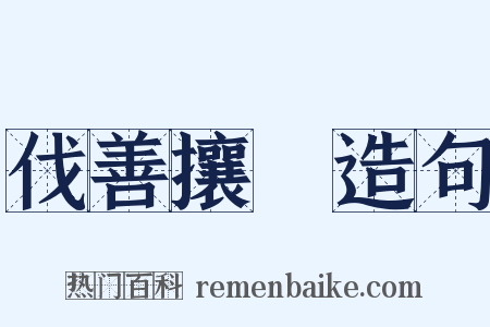 伐善攘羭造句是什么意思的图片